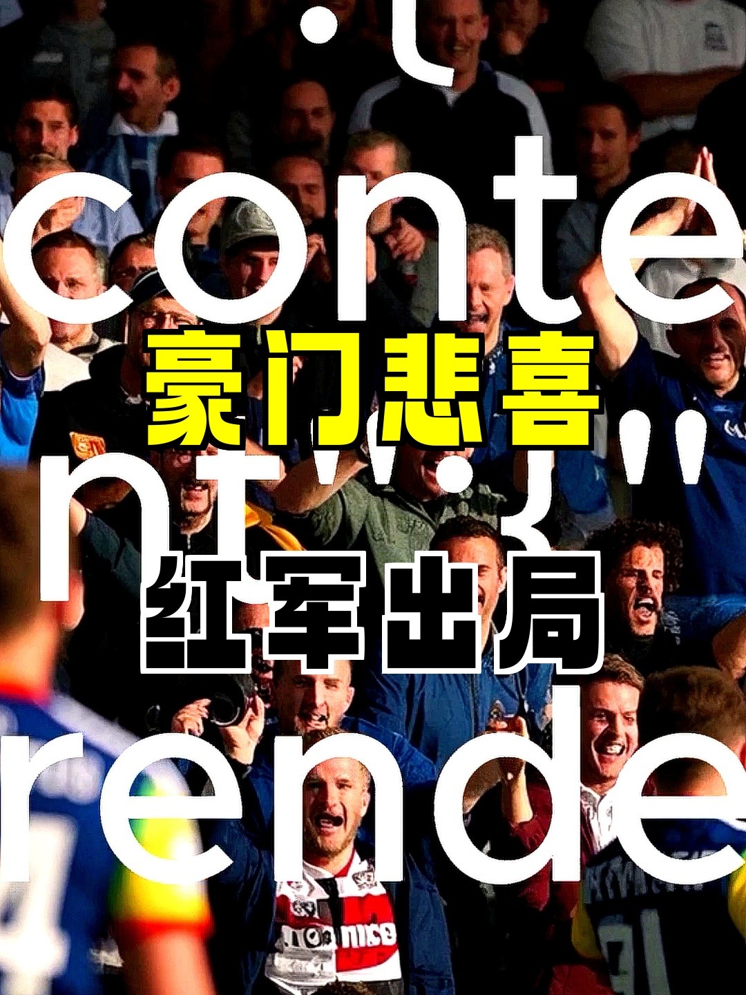 关键时刻突围战来临，阿森纳围绕足总杯遗憾出局，态度坚定，细节决定成败